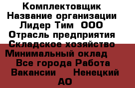 Комплектовщик › Название организации ­ Лидер Тим, ООО › Отрасль предприятия ­ Складское хозяйство › Минимальный оклад ­ 1 - Все города Работа » Вакансии   . Ненецкий АО